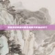 掌握英雄联盟肉盾英雄的天赋加点技巧