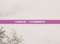S6武器大师，一灯大师的巅峰年代