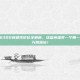 LOL 6300英雄性价比全解析，这些英雄买一个赚一个，千万别踩坑！