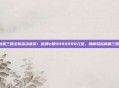 放置三国全新活动来袭！送满V和9999999元宝，助你轻松称霸三国！