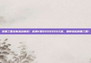 放置三国全新活动来袭！送满V和9999999元宝，助你轻松称霸三国！