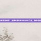 放置三国全新活动来袭！送满V和9999999元宝，助你轻松称霸三国！