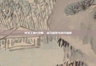 符文工房4攻略，深入探索与技巧指南