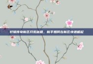 轩辕传奇新区开荒秘籍，新手如何在新区快速崛起