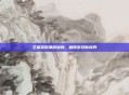王者荣耀满级植物，解锁游戏新境界