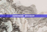 王者荣耀满级植物，解锁游戏新境界