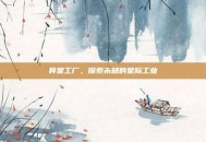 异星工厂，探索未知的星际工业