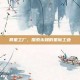 异星工厂，探索未知的星际工业