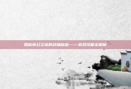 揭秘奇幻之旅的终极秘密——游戏攻略全解析