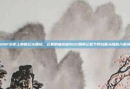 DNF历史上的世纪大回档，云幂的袖珍罐BUG如何让整个阿拉德大陆陷入崩坏