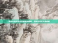 揭秘游戏界的免费刷信誉骗局,如何避免成为受害者