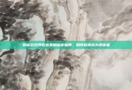 揭秘游戏界的免费刷信誉骗局，如何避免成为受害者