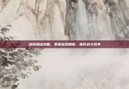 剑帝加点攻略，掌握游戏精髓，提升战斗效率