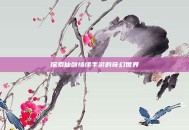 探索仙剑情缘手游的奇幻世界