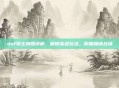 dnf领主神器详解,解锁高级玩法,称霸巅峰战场