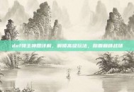dnf领主神器详解，解锁高级玩法，称霸巅峰战场
