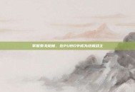 掌握泰戈枪械，在PUBG中成为终极战士