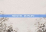掌握暗影之拳符文，提升你的游戏实力