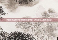 掌握使命召唤19手机版的终极攻略，成为战场上的传奇英雄