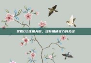 掌握DZ练级天赋，提升角色实力的关键