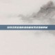 游戏资讯窒息的悲鸣首饰系统深度解析