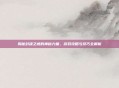 揭秘封魂之戒的神秘力量，游戏攻略与技巧全解析