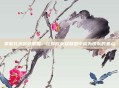 掌握扎克出装策略，让你在英雄联盟中成为团队的焦点