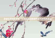 掌握扎克出装策略，让你在英雄联盟中成为团队的焦点