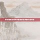 揭秘暗黑破坏神4黑铁锭图纸的终极攻略