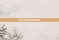 DNF60版本弹药加点攻略