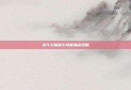 龙斗士魔剑士技能加点攻略