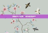 掌握2CF文件，成为游戏高手