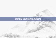 掌握鬼泣4的终极风格切换技巧
