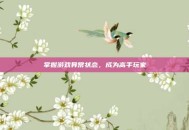 掌握游戏异常状态，成为高手玩家