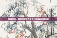冰冠堡垒，揭秘魔兽世界中令人敬畏的冰冠魔兽