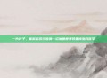 一片叶子，能掀起多少波澜—论魔兽世界装备掉落的哲学