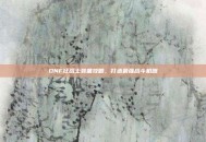 DNF狂战士装备攻略，打造最强战斗机器