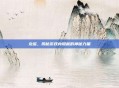 龙谣,揭秘游戏内隐藏的神秘力量