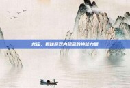 龙谣，揭秘游戏内隐藏的神秘力量
