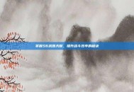 掌握S6武器天赋，提升战斗效率的秘诀