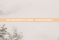 掌握斗战神灵猴拳系2022加点图，成为游戏中的终极战士