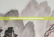 探索英雄联盟美国日活跃玩家数据背后的游戏趋势