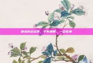 卧龙吟会谈将，千年棋局，一念乾坤