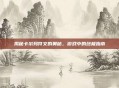 揭秘卡尔玛符文的奥秘，游戏中的终极指南