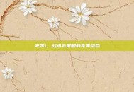 突袭1，战术与策略的完美结合
