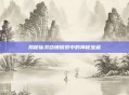 揭秘仙灵店铺探索中的神秘宝藏