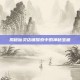 揭秘仙灵店铺探索中的神秘宝藏