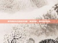 和平精英小仓鼠套装攻略，萌宠装备，助你轻松吃鸡！