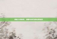 揭秘人性游戏，策略与技巧的完美结合