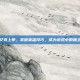 艾克上单，掌握英雄技巧，成为游戏中的霸主